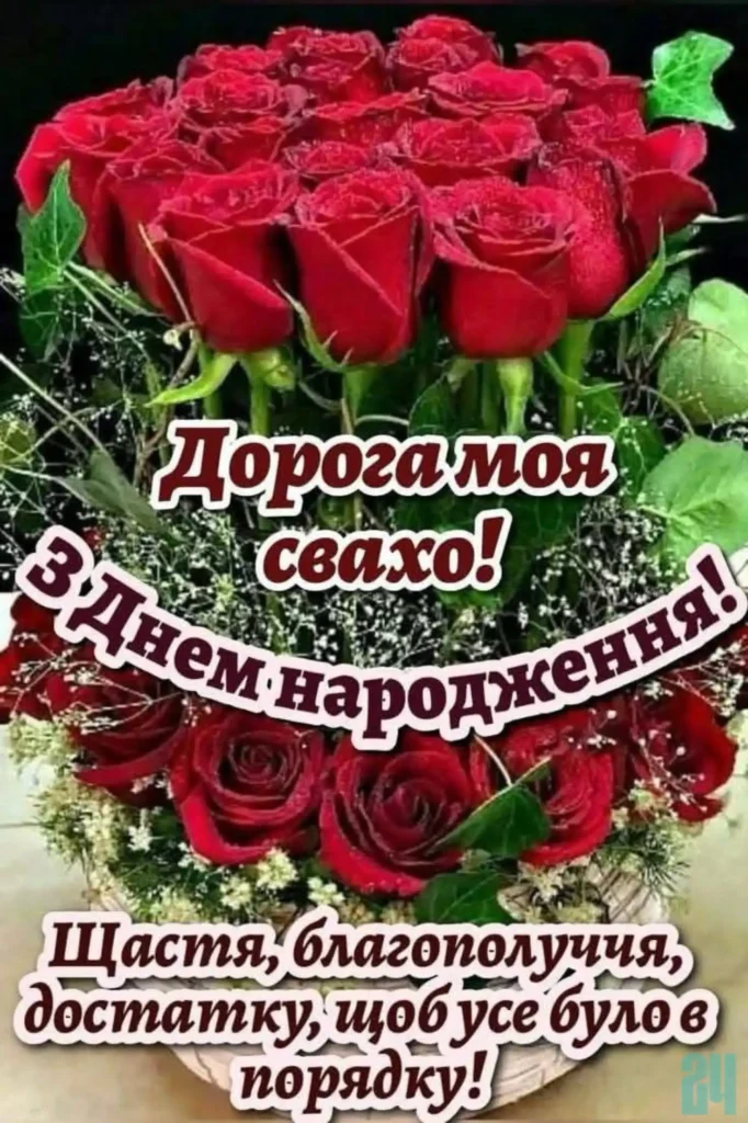 привітання з днем народження свасі картинки