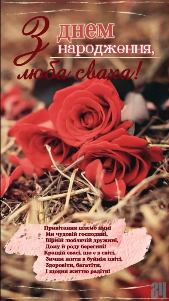 привітання з днем народження свасі картинки