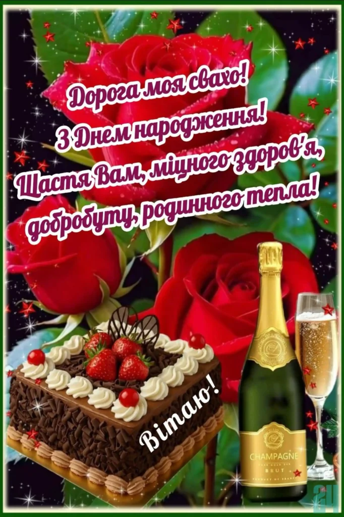 привітання з днем народження свасі картинки