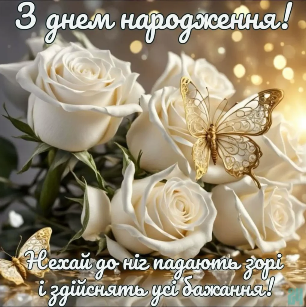 привітання з днем народження свасі картинки