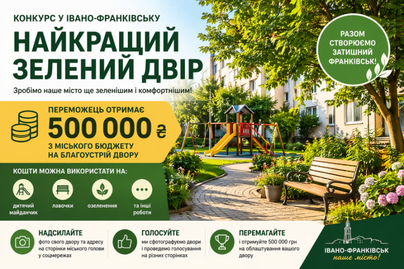 У Франківську оберуть найкращий зелений двір і дадуть 500 тисяч гривень