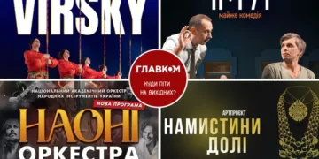 Афіша на вихідні. Куди піти у столиці 18-19 квітня