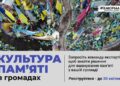 Культура пам’яті в громадах: «Меморіал» відкрив набір на нову програму. Реєструйтеся