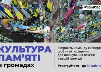 Культура пам’яті в громадах: «Меморіал» відкрив набір на нову програму. Реєструйтеся