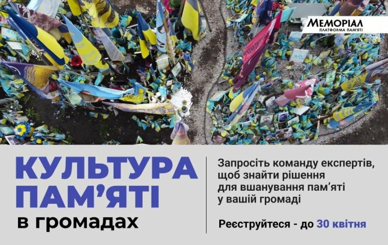 Культура пам&rsquo;яті в громадах: &laquo;Меморіал&raquo; відкрив набір на нову програму. Реєструйтеся