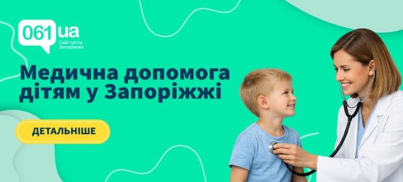 Педіатри та дитячі лікарі у Запоріжжі: де отримати якісну медичну допомогу