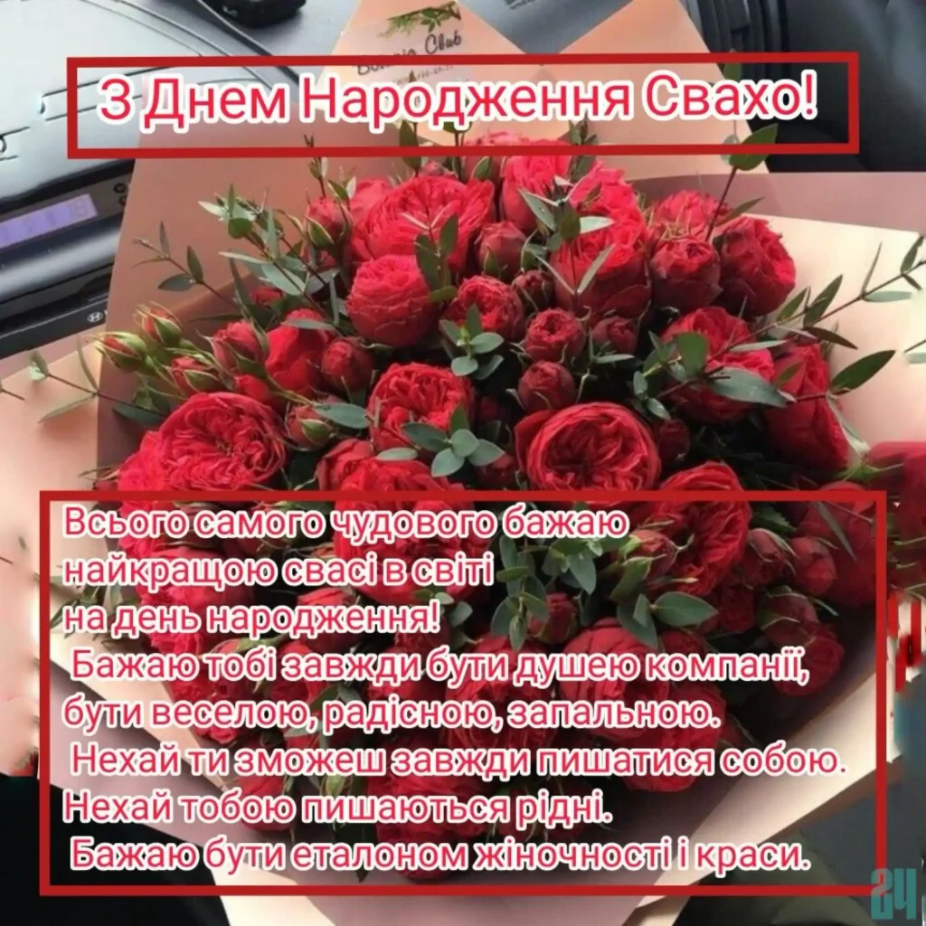 привітання з днем народження свасі картинки