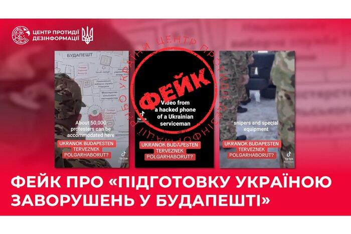 Фейк про "підготовку Україною заворушень у Будапешті"