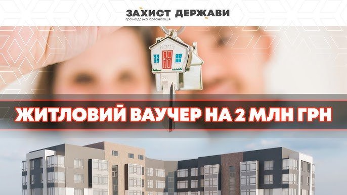 Як використати житловий ваучер та забронювати кошти за програмою &laquo;Житло для ВПО&raquo; з ТОТ: покрокове пояснення