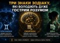 Найрозумніші знаки зодіаку: кого астрологи вважають найкмітливішими