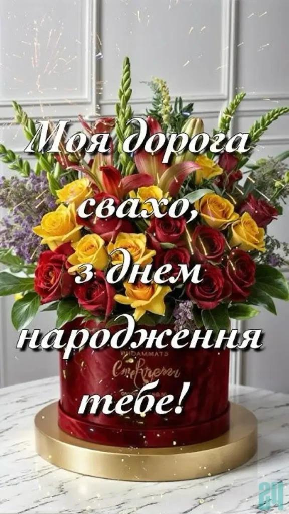 привітання з днем народження свасі картинки