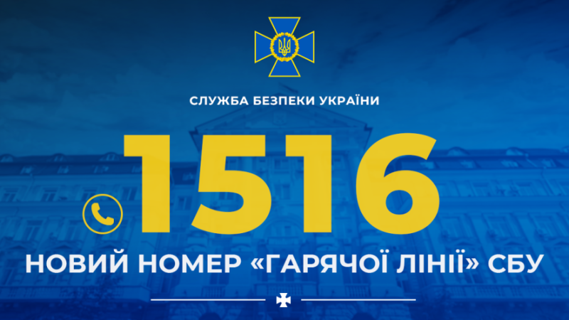 СБУ запровадила новий короткий номер &laquo;гарячої лінії&raquo;: 1516
