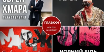 Афіша на вихідні. Куди піти у столиці 11-12 квітня