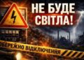 Графіки відключень світла у Дніпрі та області в п’ятницю 10 квітня