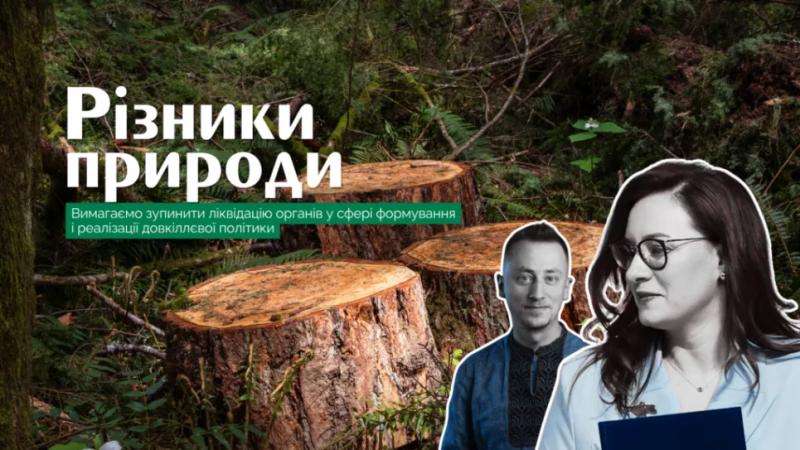 Хитромудрі урядові &laquo;слуги&raquo; пнуться донищити рештки живої природи