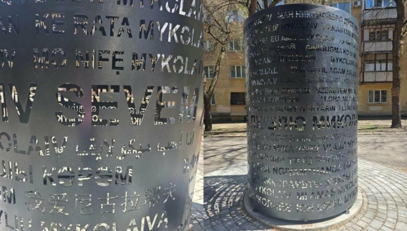 "Я люблю Миколаїв" 70 мовами: у місті встановили новий арт-об&rsquo;єкт, - ФОТО