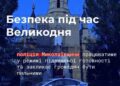Комендантська година діє: поліція посилює безпеку на Великдень у Миколаївській області