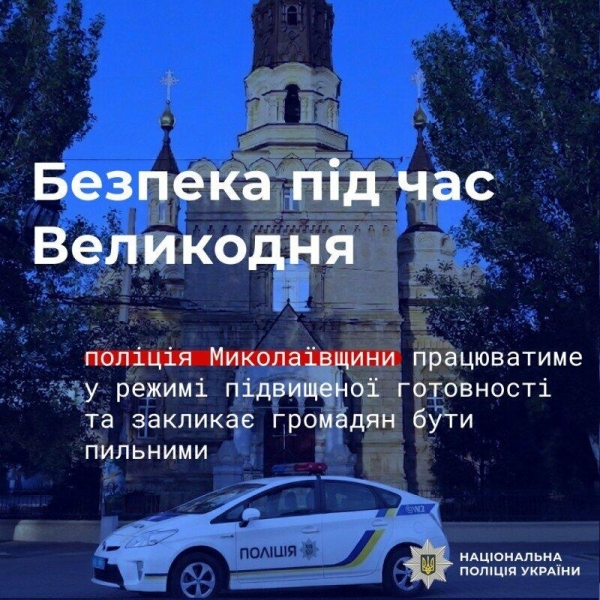 Комендантська година діє: поліція посилює безпеку на Великдень у Миколаївській області