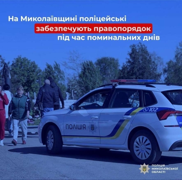 На Миколаївщині посилили безпеку біля кладовищ