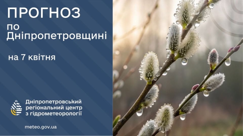 Погода у Придніпров'ї 7 квітня