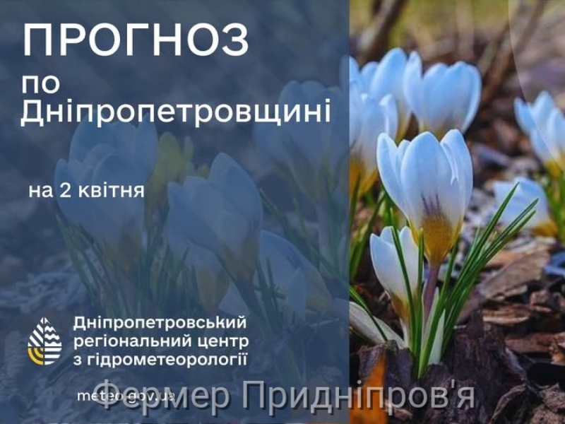 Погода у Січеславщині 2 квітня