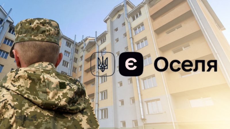 Житло під 3%: як військовим отримати квартиру за програмою &laquo;єОселя&raquo;