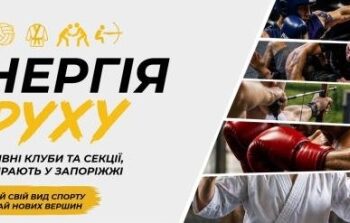 Енергія руху: спортивні клуби та секції, які обирають у Запоріжжі