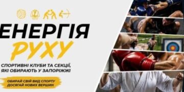 Енергія руху: спортивні клуби та секції, які обирають у Запоріжжі