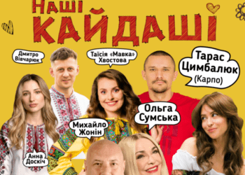 05.05 “Наші Кайдаші” у Хмельницькому! Зірковий склад історії, яку ми усі любимо і знаємо!