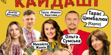 05.05 “Наші Кайдаші” у Хмельницькому! Зірковий склад історії, яку ми усі любимо і знаємо!