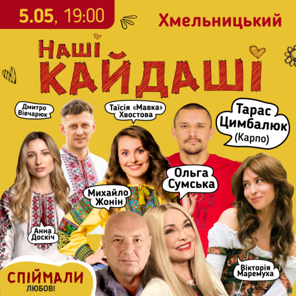 05.05 "Наші Кайдаші" у Хмельницькому! Зірковий склад історії, яку ми усі любимо і знаємо!