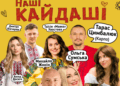 05.05 “Наші Кайдаші” у Хмельницькому! Зірковий склад історії, яку ми усі любимо і знаємо!