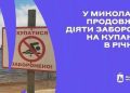 Безпека на першому місці: у Миколаєві продовжує діяти сувора заборона на купання в річках