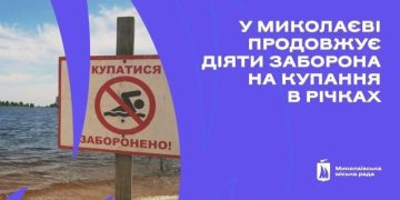 Безпека на першому місці: у Миколаєві продовжує діяти сувора заборона на купання в річках