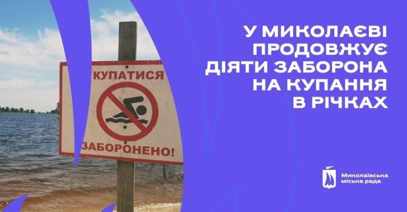 Безпека на першому місці: у Миколаєві продовжує діяти сувора заборона на купання в річках
