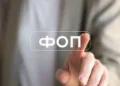 Доречна порада ФОПам: перш ніж раз приймати плату, сім разів варто гарно подумати