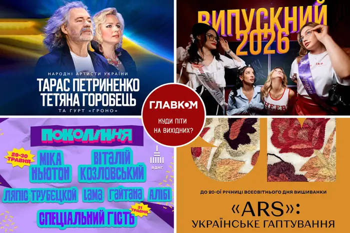 Афіша на вихідні. Куди піти у столиці 30-31 травня