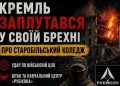Кремль заплутався у своїй брехні про Старобільський коледж