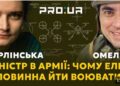Якби вся еліта служила, як Володимир Омелян, ми б уже перемогли, – Марія Берлінська