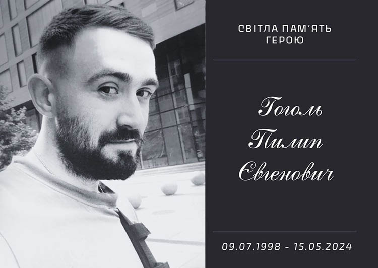 Навіки 25: на війні загинув молодий захисник Пилип Гоголь