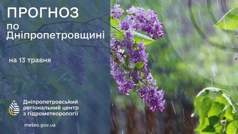 Погода у Січеславщині 13 травня