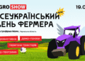 Збирайтеся на Всеукраїнський день фермера
