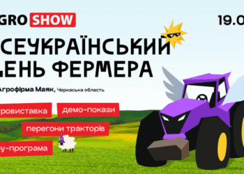 Збирайтеся на Всеукраїнський день фермера