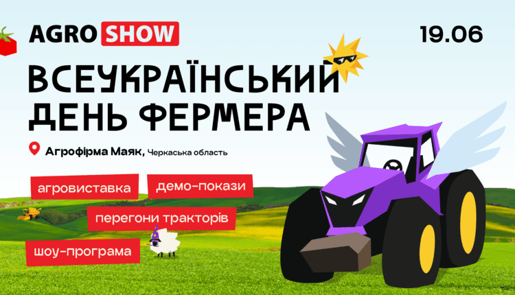 Збирайтеся на Всеукраїнський день фермера