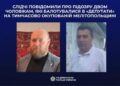 Слідчі заочно повідомили про підозру двом чоловікам, які балотувалися в «депутати» на ТОТ Мелітопольщини