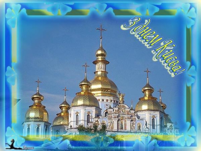День Києва 2026: привітання у прозі, віршах та листівках