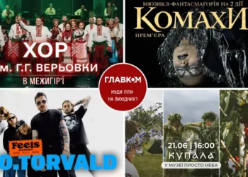 Афіша на вихідні. Куди піти у столиці 20-21 червня