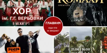 Афіша на вихідні. Куди піти у столиці 20-21 червня