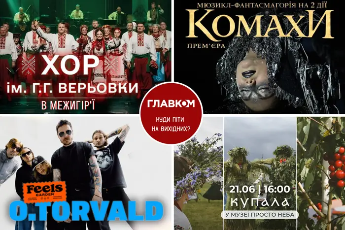 Афіша на вихідні. Куди піти у столиці 20-21 червня
