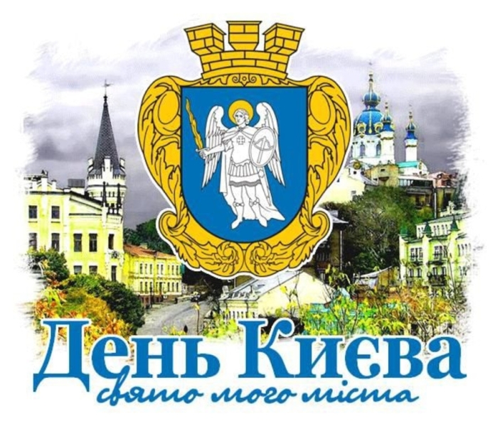 День Києва 2026: привітання у прозі, віршах та листівках
